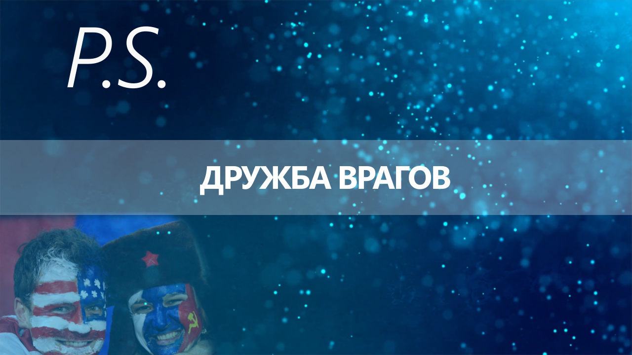 ПОСТСКРИПТУМ: ДРУЖБА ВРАГОВ